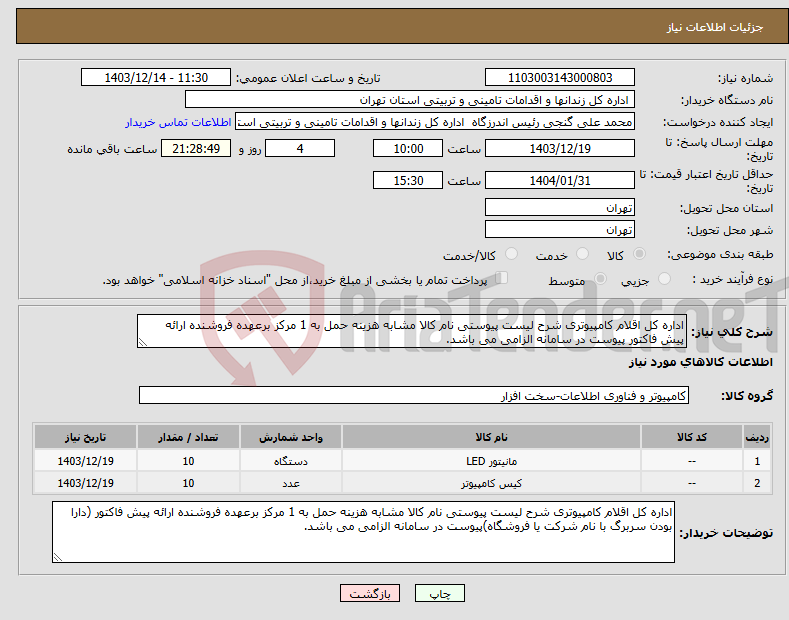 تصویر کوچک آگهی نیاز انتخاب تامین کننده-اداره کل اقلام کامپیوتری شرح لیست پیوستی نام کالا مشابه هزینه حمل به 1 مرکز برعهده فروشنده ارائه پیش فاکتور پیوست در سامانه الزامی می باشد.