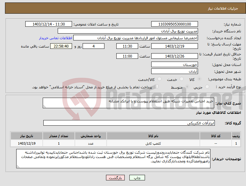 تصویر کوچک آگهی نیاز انتخاب تامین کننده-خرید اجناس تعمیرات شبکه طبق استعلام پیوست و با ایرانکد مشابه
