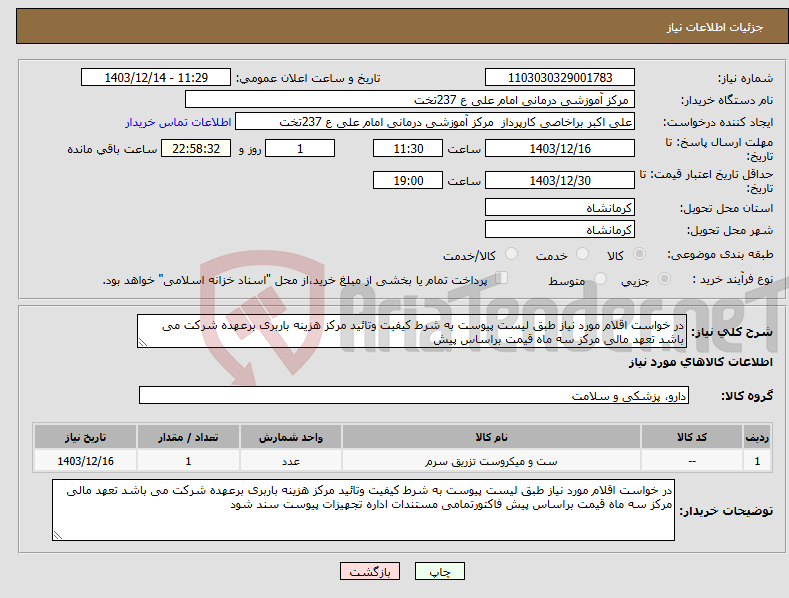 تصویر کوچک آگهی نیاز انتخاب تامین کننده-در خواست اقلام مورد نیاز طبق لیست پیوست به شرط کیفیت وتائید مرکز هزینه باربری برعهده شرکت می باشد تعهد مالی مرکز سه ماه قیمت براساس پیش 