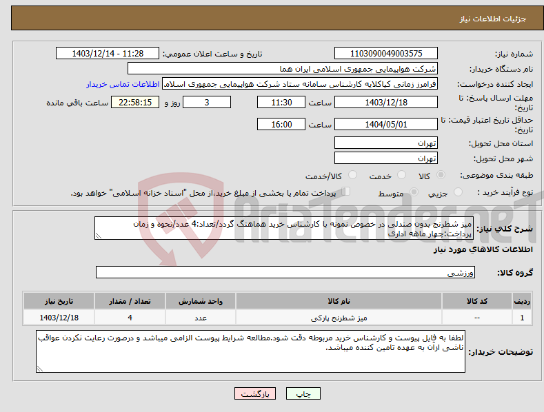 تصویر کوچک آگهی نیاز انتخاب تامین کننده-میز شطرنج بدون صندلی در خصوص نمونه با کارشناس خرید هماهنگ گردد/تعداد:4 عدد/نحوه و زمان پرداخت:چهار ماهه اداری