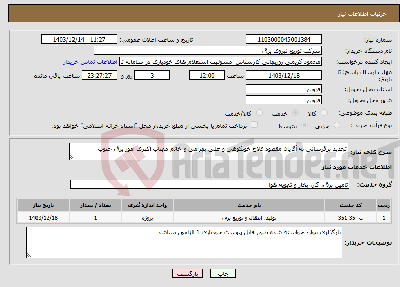 تصویر کوچک آگهی نیاز انتخاب تامین کننده-تجدید برقرسانی به آقایان مقصود فلاح خوبکوهی و علی بهرامی و خانم مهتاب اکبری امور برق جنوب