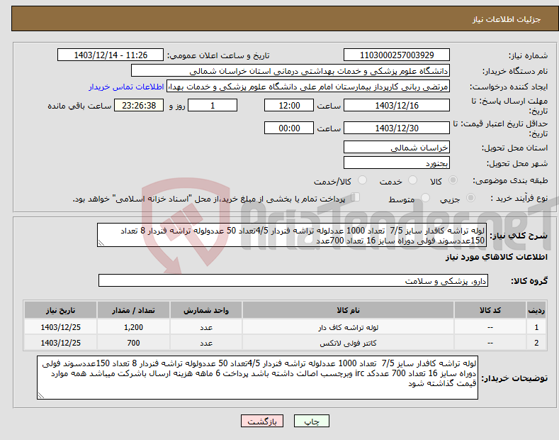 تصویر کوچک آگهی نیاز انتخاب تامین کننده-لوله تراشه کافدار سایز 7/5 تعداد 1000 عددلوله تراشه فنردار 4/5تعداد 50 عددولوله تراشه فنردار 8 تعداد 150عددسوند فولی دوراه سایز 16 تعداد 700عدد