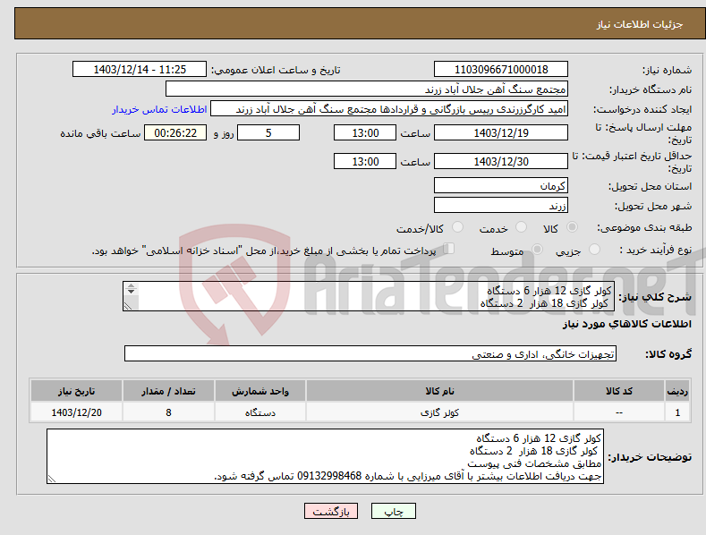 تصویر کوچک آگهی نیاز انتخاب تامین کننده-کولر گازی 12 هزار 6 دستگاه کولر گازی 18 هزار 2 دستگاه مطابق مشخصات فنی پیوست