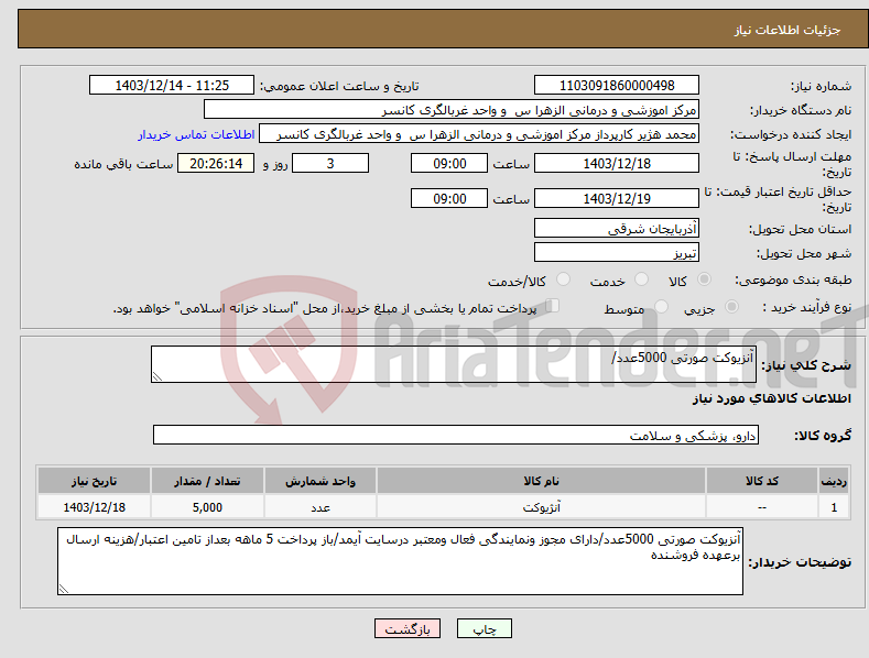 تصویر کوچک آگهی نیاز انتخاب تامین کننده-آنزیوکت صورتی 5000عدد/