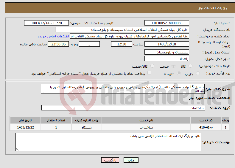 تصویر کوچک آگهی نیاز انتخاب تامین کننده-تکمیل 15 واحد مسکن طلاب ( اجرای کرسی چینی و دیوارچینی داخلی و بیرونی ) شهرستان ایرانشهر با مصالح