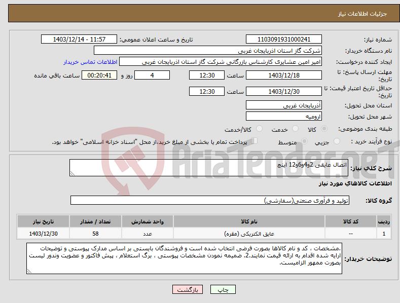 تصویر کوچک آگهی نیاز انتخاب تامین کننده-اتصال عایقی 2و4و6و12 اینچ