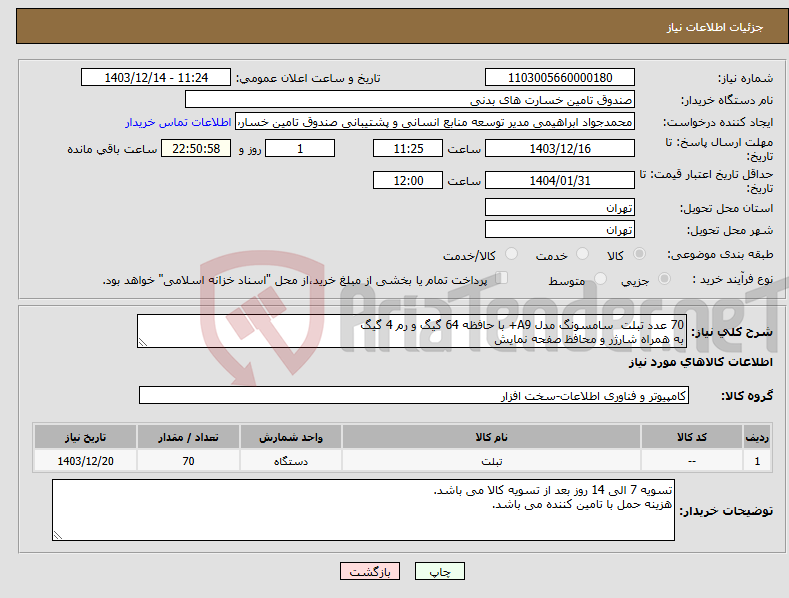 تصویر کوچک آگهی نیاز انتخاب تامین کننده-70 عدد تبلت سامسونگ مدل A9+ با حافظه 64 گیگ و رم 4 گیگ به همراه شارژر و محافظ صفحه نمایش