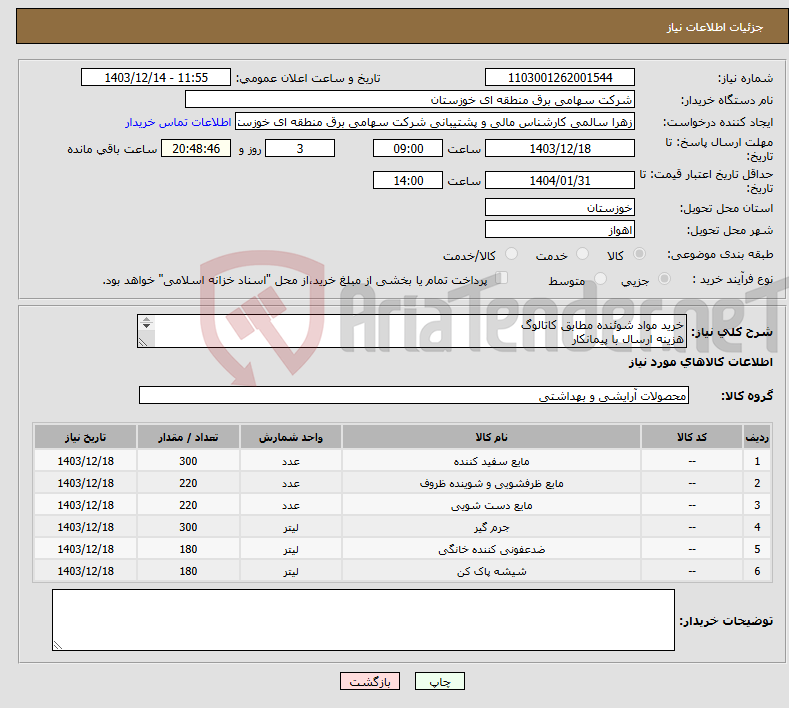 تصویر کوچک آگهی نیاز انتخاب تامین کننده-خرید مواد شوئنده مطابق کاتالوگ هزینه ارسال با پیمانکار حتما پیش فاکتور پیوست گردد. حداقل پرداخت 4 ماهه 