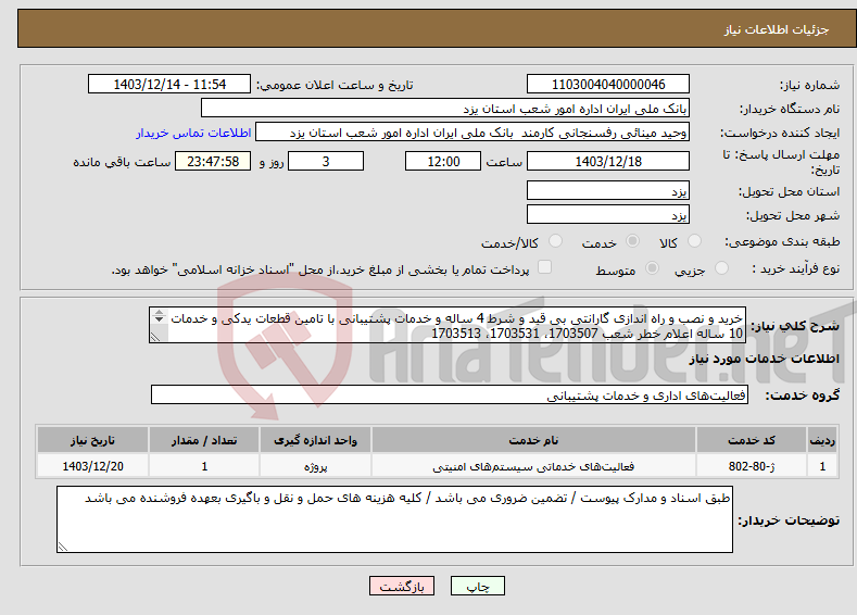تصویر کوچک آگهی نیاز انتخاب تامین کننده-خرید و نصب و راه اندازی گارانتی بی قید و شرط 4 ساله و خدمات پشتیبانی با تامین قطعات یدکی و خدمات 10 ساله اعلام خطر شعب 1703507، 1703531، 1703513 