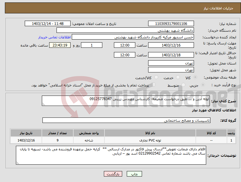 تصویر کوچک آگهی نیاز انتخاب تامین کننده-لوله آذین و ... طبق درخواست ضمیمه- کارشناس مهندس زرینی 09125778347