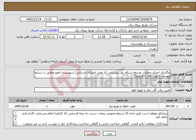 تصویر کوچک آگهی نیاز انتخاب تامین کننده-واگذاری اجرای عملیات توسعه شبکه برق روستایی (از محل اعتبارات استانی) شهرستان فنوج مطابق با شرایط پیوست (تامین کالا با کارفرما)