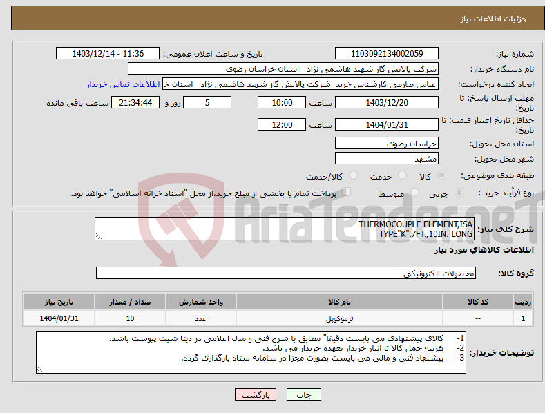تصویر کوچک آگهی نیاز انتخاب تامین کننده-THERMOCOUPLE ELEMENT,ISA TYPE"K",7FT.,10IN. LONG