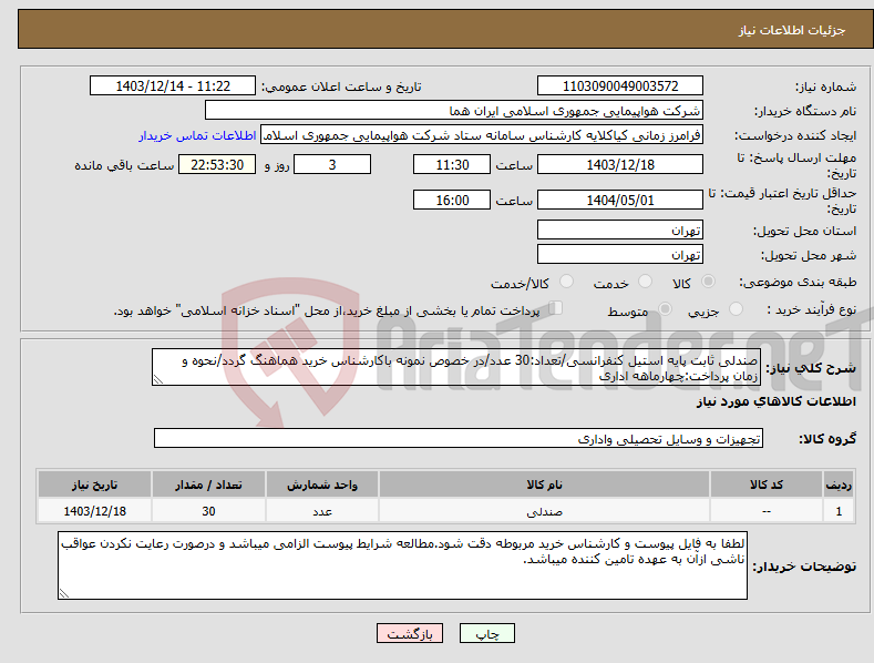 تصویر کوچک آگهی نیاز انتخاب تامین کننده-صندلی ثابت پایه استیل کنفرانسی/تعداد:30 عدد/در خصوص نمونه باکارشناس خرید هماهنگ گردد/نحوه و زمان پرداخت:چهارماهه اداری