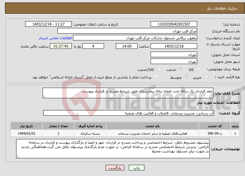 تصویر کوچک آگهی نیاز انتخاب تامین کننده-عقد قرارداد یک ساله بابت امحاء زباله بیمارستان طبق شرایط مندرج در قرارداد پیوست .