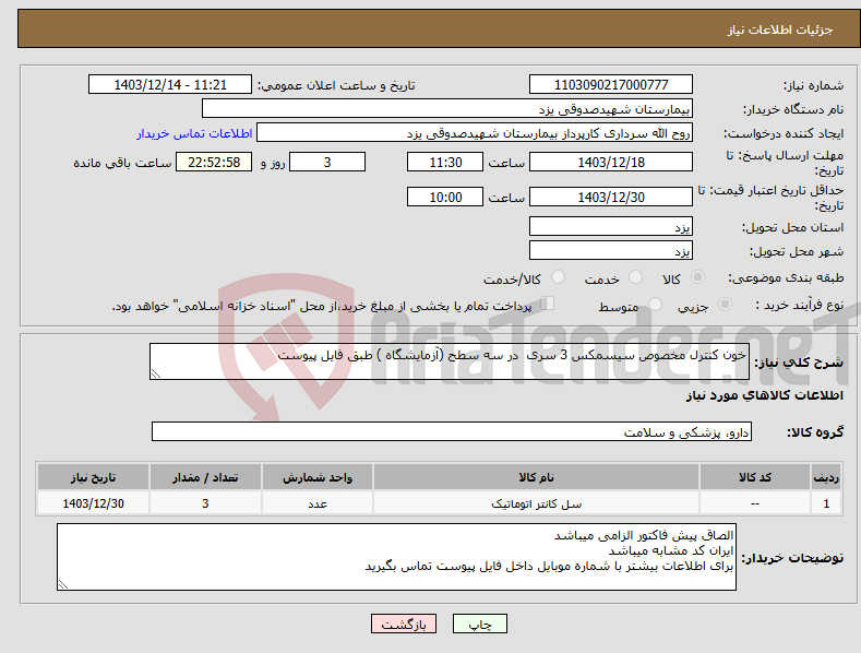 تصویر کوچک آگهی نیاز انتخاب تامین کننده-خون کنترل مخصوص سیسمکس 3 سری در سه سطح (آزمایشگاه ) طبق فایل پیوست