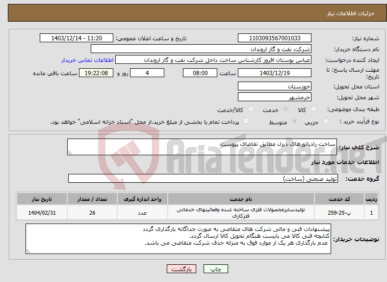 تصویر کوچک آگهی نیاز انتخاب تامین کننده-ساخت رادیاتورهای دیزل مطابق تقاضای پیوست 
