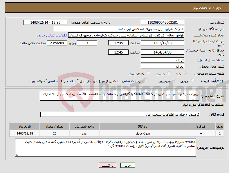 تصویر کوچک آگهی نیاز انتخاب تامین کننده-ریبون سیاه و سفید جهت پرینتر SMART 50 S با گارانتی و ضمانت یکساله،تعداد20عدد،پرداخت چهار ماه اداری