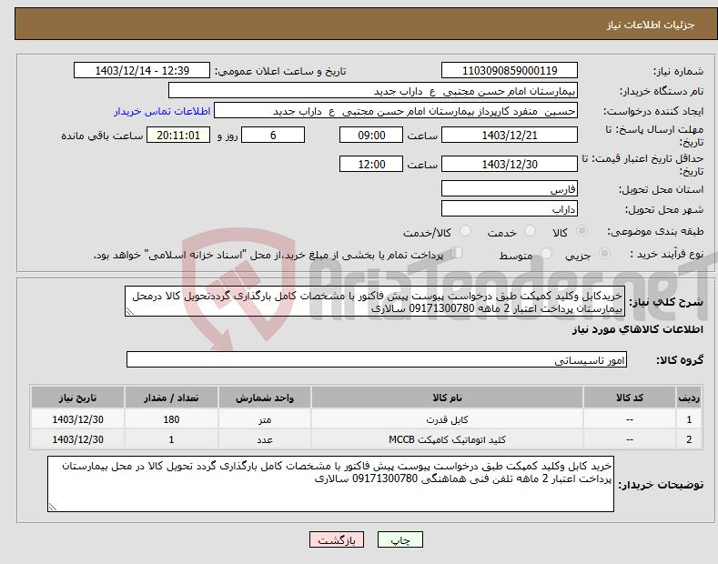 تصویر کوچک آگهی نیاز انتخاب تامین کننده-خریدکابل وکلید کمپکت طبق درخواست پیوست پیش فاکتور با مشخصات کامل بارگذاری گرددتحویل کالا درمحل بیمارستان پرداخت اعتبار 2 ماهه 09171300780 سالاری 