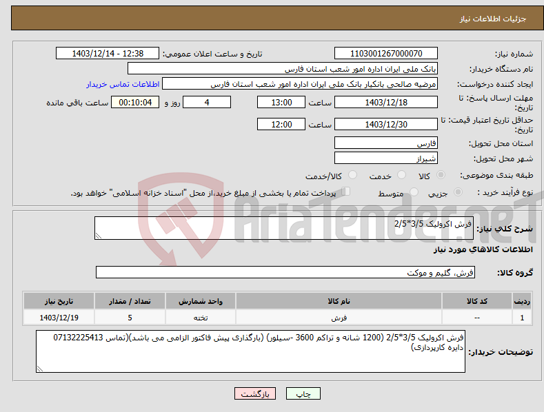 تصویر کوچک آگهی نیاز انتخاب تامین کننده-فرش اکرولیک 3/5*2/5