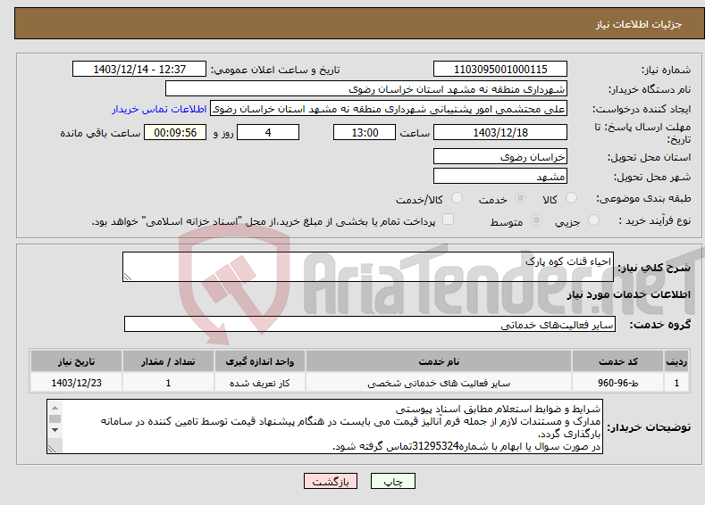 تصویر کوچک آگهی نیاز انتخاب تامین کننده-احیاء قنات کوه پارک