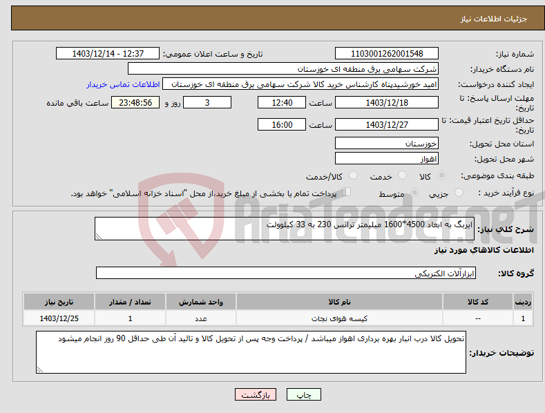 تصویر کوچک آگهی نیاز انتخاب تامین کننده-ایربگ به ابعاد 4500*1600 میلیمتر ترانس 230 به 33 کیلوولت 