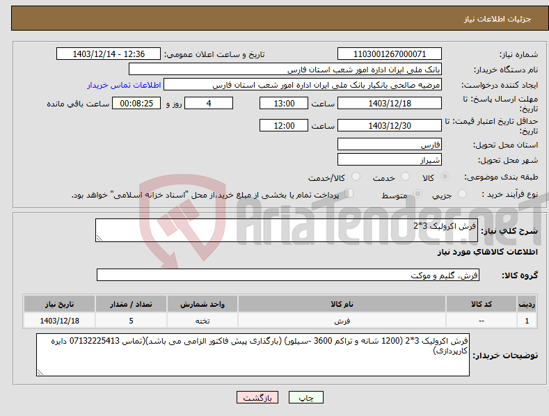 تصویر کوچک آگهی نیاز انتخاب تامین کننده-فرش اکرولیک 3*2