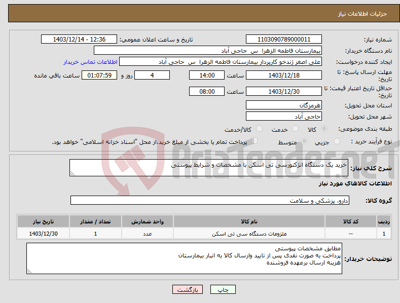 تصویر کوچک آگهی نیاز انتخاب تامین کننده-خرید یک دستگاه انژکتورسی تی اسکن با مشخصات و شرایط پیوستی
