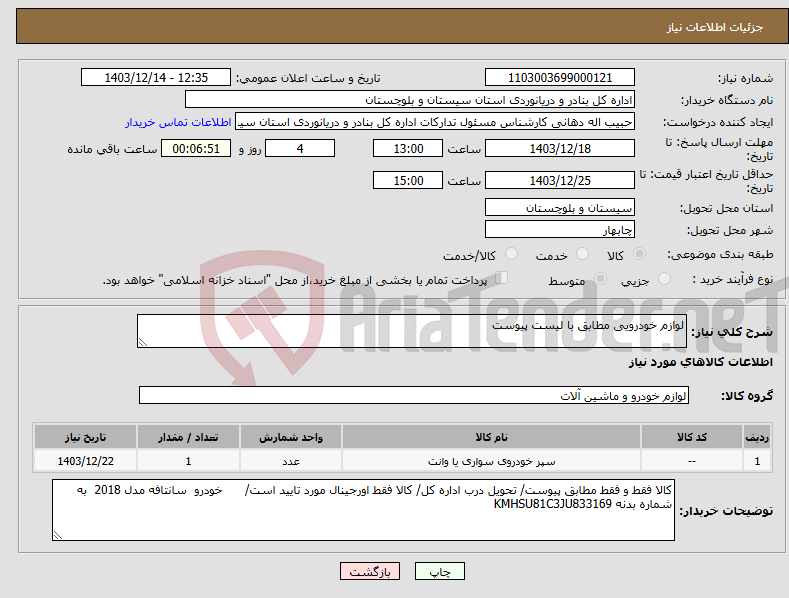 تصویر کوچک آگهی نیاز انتخاب تامین کننده-لوازم خودرویی مطابق با لیست پیوست