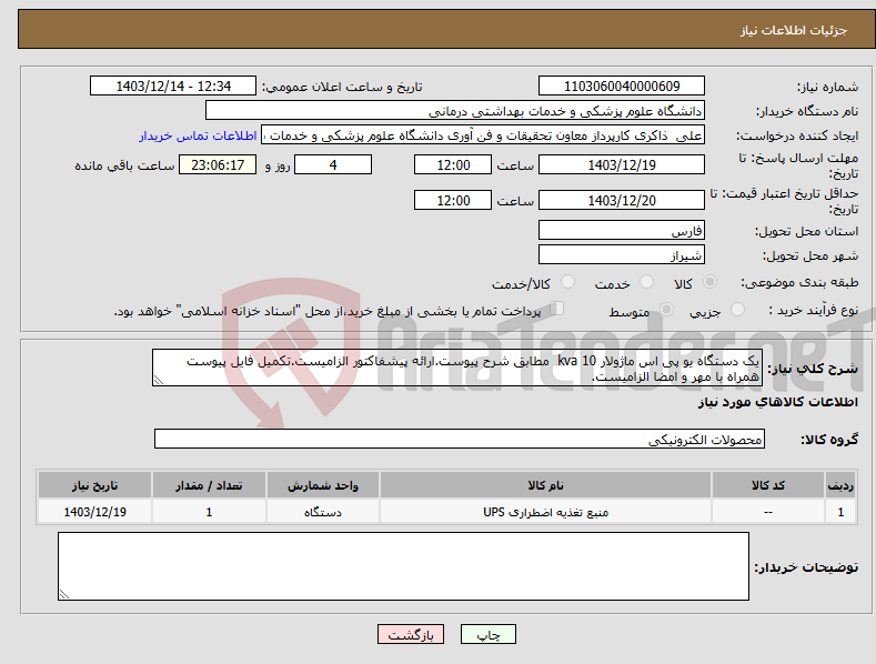 تصویر کوچک آگهی نیاز انتخاب تامین کننده-یک دستگاه یو پی اس ماژولار 10 kva مطابق شرح پیوست.ارائه پیشفاکتور الزامیست.تکمیل فایل پیوست همراه با مهر و امضا الزامیست.