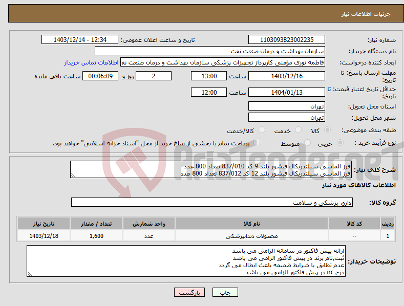 تصویر کوچک آگهی نیاز انتخاب تامین کننده-فرز الماسی سیلندریکال فیشور بلند 9 کد 837/010 تعداد 800 عدد فرز الماسی سیلندریکال فیشور بلند 12 کد 837/012 تعداد 800 عدد