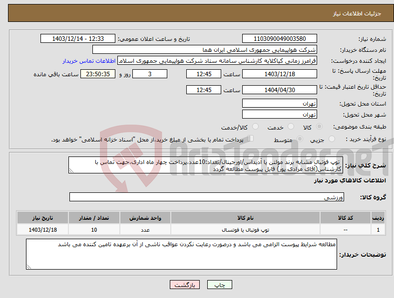 تصویر کوچک آگهی نیاز انتخاب تامین کننده- توپ فوتبال مشابه برند مولتن یا آدیداس/اورجینال/تعداد:10عدد،پرداخت چهار ماه اداری،جهت تماس با کارشناس(آقای مرادی پور) فایل پیوست مطالعه گردد