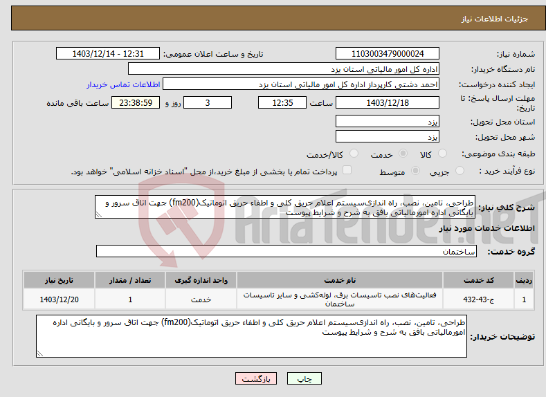 تصویر کوچک آگهی نیاز انتخاب تامین کننده-طراحی، تامین، نصب، راه اندازیﺳﻴﺴﺘﻢ ﺍﻋﻼﻡ حریق کلی ﻭ ﺍﻃﻔﺎء ﺣﺮﻳﻖ اتوماتیک(fm200) جهت اتاق سرور و بایگانی اداره امورمالیاتی بافق به شرح و شرایط پیوست