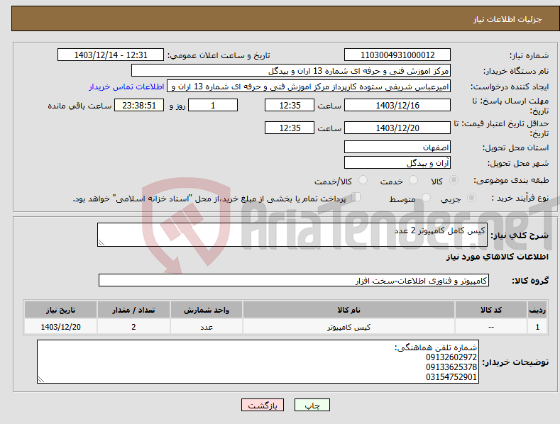 تصویر کوچک آگهی نیاز انتخاب تامین کننده-کیس کامل کامپیوتر 2 عدد