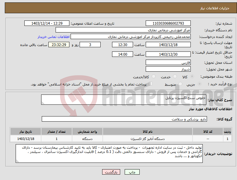 تصویر کوچک آگهی نیاز انتخاب تامین کننده-خلوص سنج اکسیژن پرتابل 