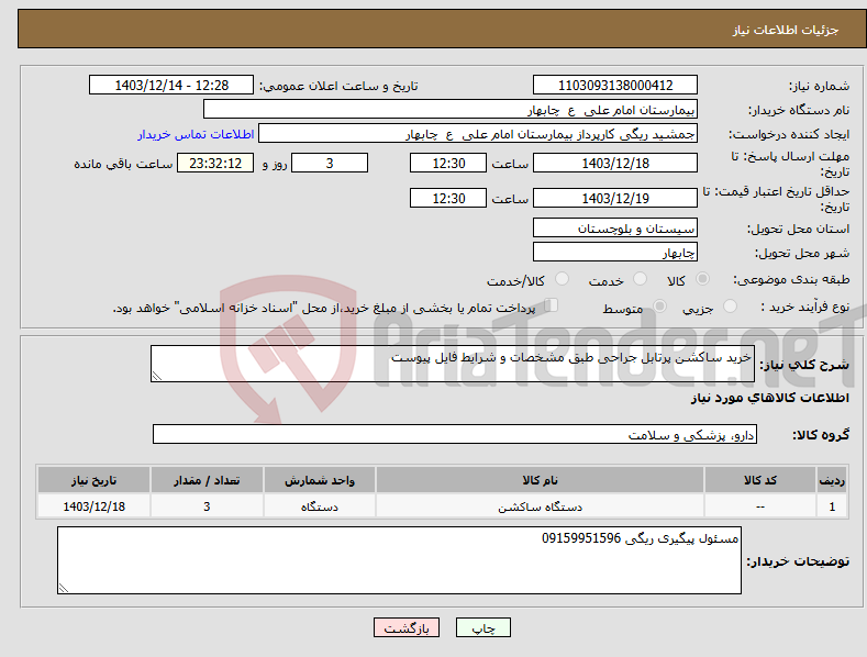 تصویر کوچک آگهی نیاز انتخاب تامین کننده-خرید ساکشن پرتابل جراحی طبق مشخصات و شرایط فایل پیوست