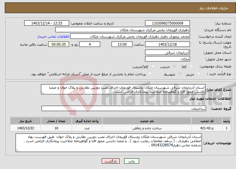 تصویر کوچک آگهی نیاز انتخاب تامین کننده-استان آذربایجان شرقی شهرستان ملکان روستای قوریجان اجرای نصب دوربین نظارتی و پلاک خوان و ضمنا داشتن مجوز افتا و گواهینامه صلاحیت پیمانکاری الزامی است .