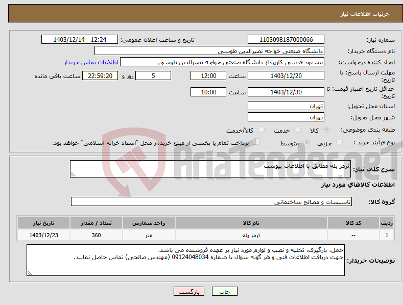 تصویر کوچک آگهی نیاز انتخاب تامین کننده-ترمز پله مطابق با اطلاعات پیوست