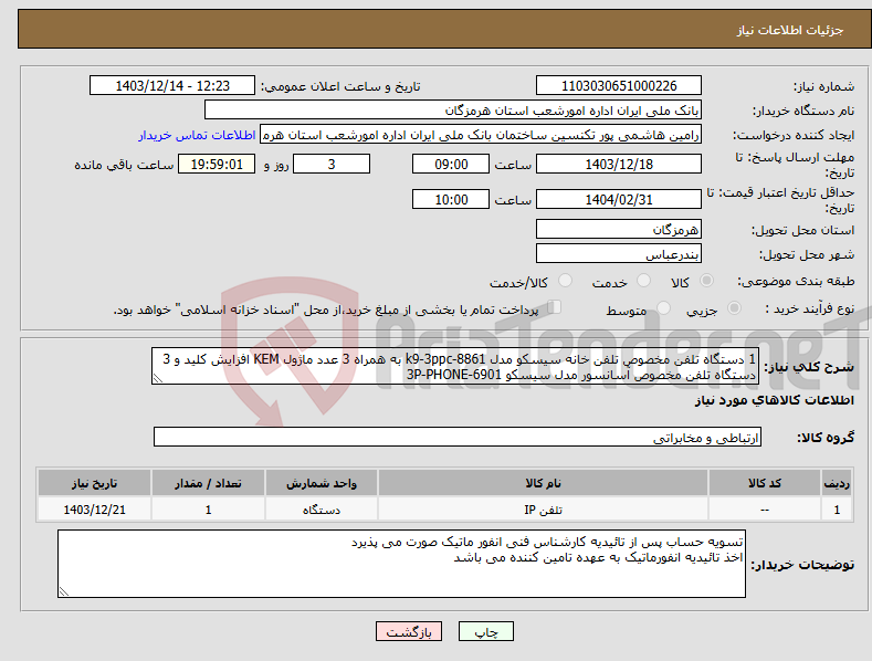 تصویر کوچک آگهی نیاز انتخاب تامین کننده-1 دستگاه تلفن مخصوص تلفن خانه سیسکو مدل k9-3ppc-8861 به همراه 3 عدد ماژول KEM افزایش کلید و 3 دستگاه تلفن مخصوص آسانسور مدل سیسکو 3P-PHONE-6901