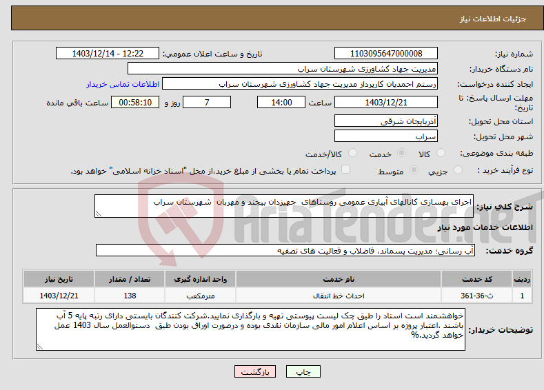 تصویر کوچک آگهی نیاز انتخاب تامین کننده-اجرای بهسازی کانالهای آبیاری عمومی روستاهای جهیزدان بیجند و مهربان شهرستان سراب 