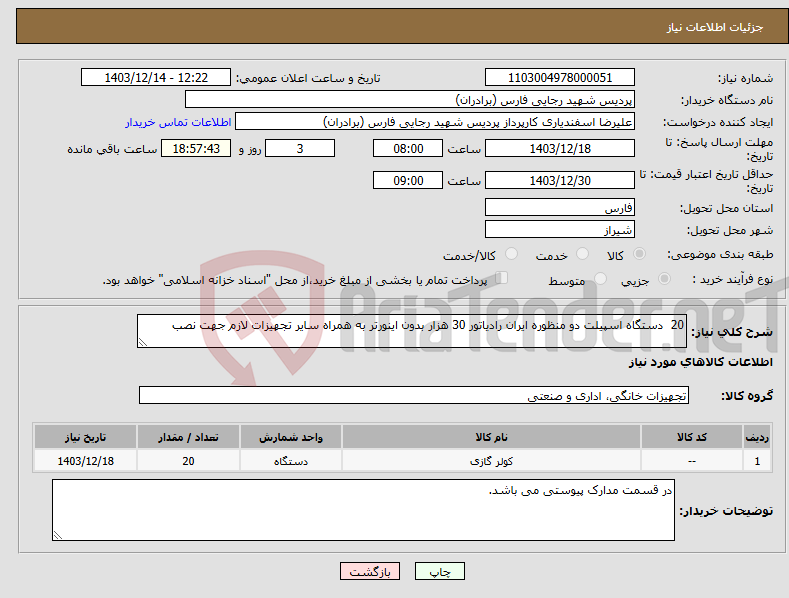 تصویر کوچک آگهی نیاز انتخاب تامین کننده-20 دستگاه اسپیلت دو منظوره ایران رادیاتور 30 هزار بدون اینورتر به همراه سایر تجهیزات لازم جهت نصب 