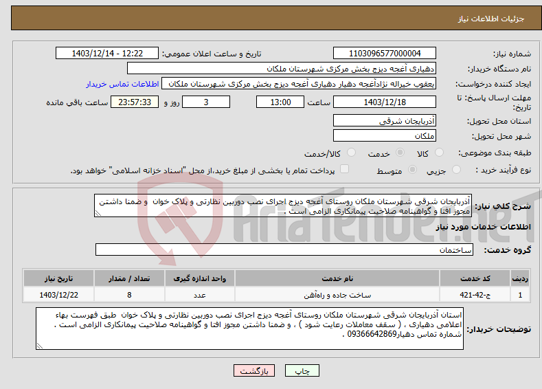 تصویر کوچک آگهی نیاز انتخاب تامین کننده-آذربایجان شرقی شهرستان ملکان روستای آغجه دیزج اجرای نصب دوربین نظارتی و پلاک خوان و ضمنا داشتن مجوز افتا و گواهینامه صلاحیت پیمانکاری الزامی است .