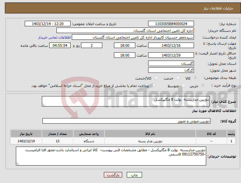 تصویر کوچک آگهی نیاز انتخاب تامین کننده-دوربین مداربسته بولت 8 مگاپیکسل