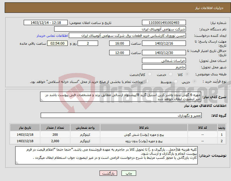 تصویر کوچک آگهی نیاز انتخاب تامین کننده-مهره ‎6 گوش‏ ‎بدون واشر‏ ‎کربن استیل‏ گرید ‎8‏/پیشنهاد ارسالی مطابق برند و مشخصات فنی پیوست باشد در غیر اینصورت ابطال خواهد شد