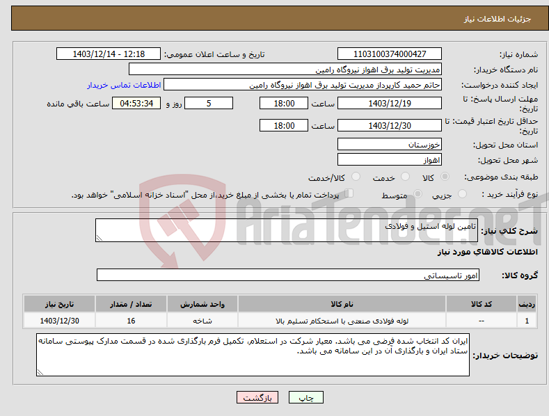 تصویر کوچک آگهی نیاز انتخاب تامین کننده-تامین لوله استیل و فولادی