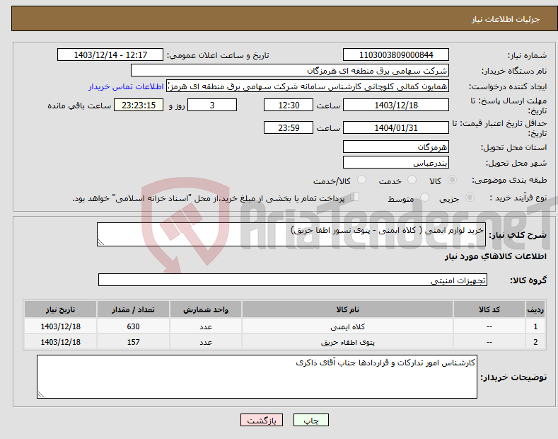 تصویر کوچک آگهی نیاز انتخاب تامین کننده-خرید لوازم ایمنی ( کلاه ایمنی - پتوی نسوز اطفا حریق)