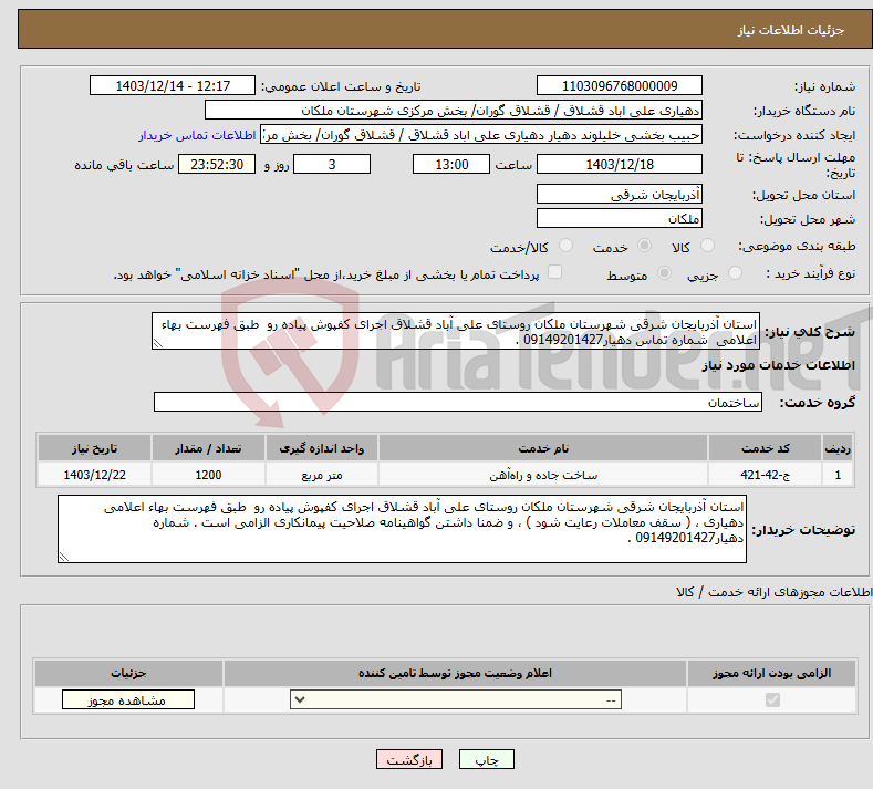 تصویر کوچک آگهی نیاز انتخاب تامین کننده-استان آذربایجان شرقی شهرستان ملکان روستای علی آباد قشلاق اجرای کفپوش پیاده رو طبق فهرست بهاء اعلامی شماره تماس دهیار09149201427 .