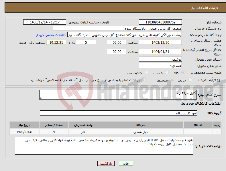 تصویر کوچک آگهی نیاز انتخاب تامین کننده-کابل جرقه زن