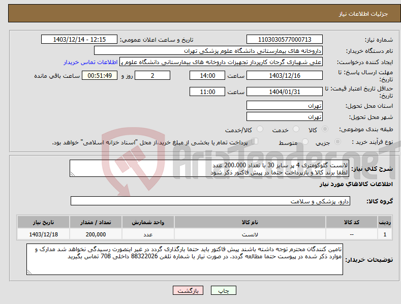تصویر کوچک آگهی نیاز انتخاب تامین کننده-لانست گلوکومتری 4 پر سایز 30 با تعداد 200.000 عدد لطفا برند کالا و بازپرداخت حتما در پیش فاکتور ذکر شود 