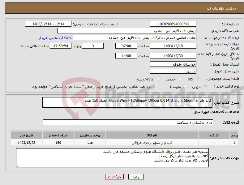 تصویر کوچک آگهی نیاز انتخاب تامین کننده-گاید وایر Guide Wire PTCAfloppy 190cm 0.014 straight Shunmei تعداد 150 عدد 
