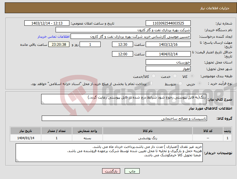 تصویر کوچک آگهی نیاز انتخاب تامین کننده-رنگ(به فایل پیوستی رجوع شود شرایط درج شده در فایل پیوستی رعایت گردد.)